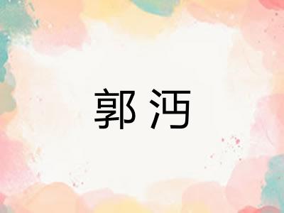 郭沔 郭沔
