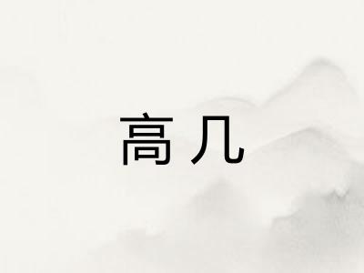 高几 高几