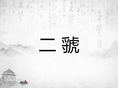 二虢 二虢