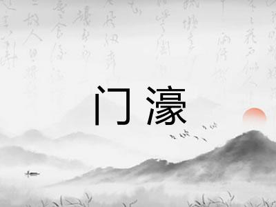 门濠 门濠