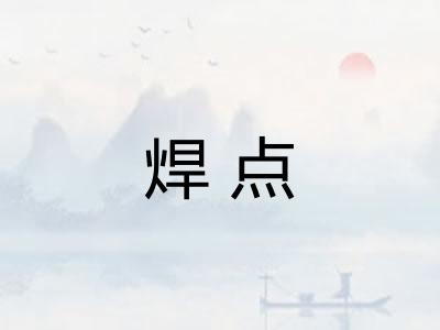 焊点
