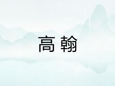 高翰 高翰
