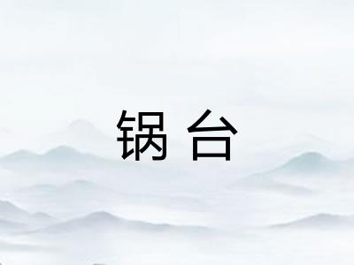 锅台 锅台