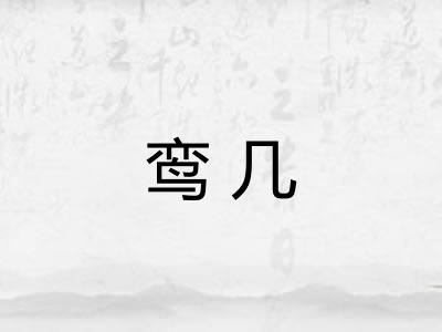鸾几 鸾几