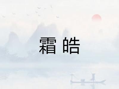 霜皓