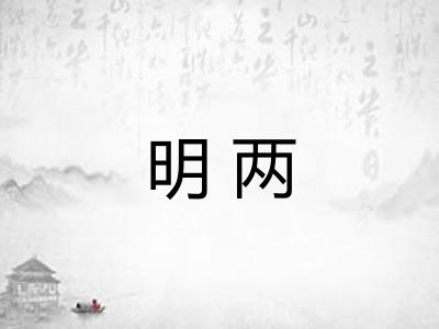 明两 明两