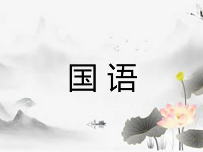 国语 国语