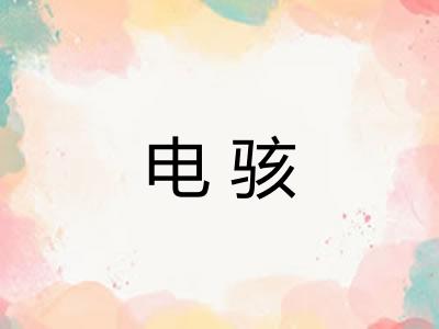 电骇 电骇