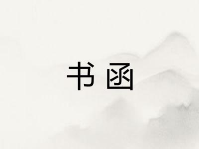 书函 书函