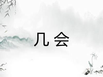 几会 几会