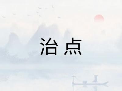 治点 治点