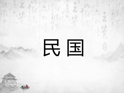 民国 民国