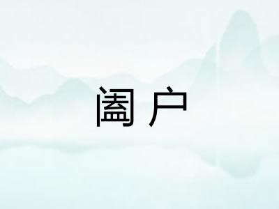 阖户 阖户