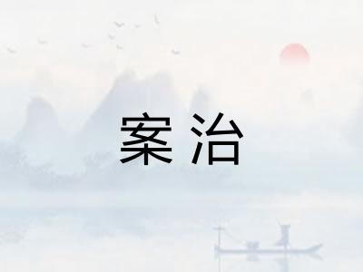 案治 案治
