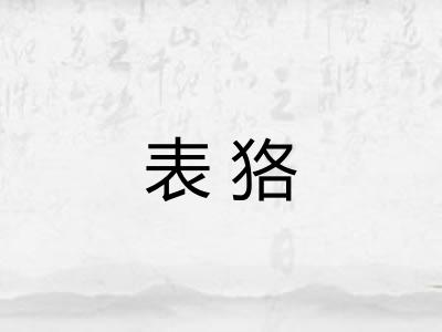 表狢 表狢