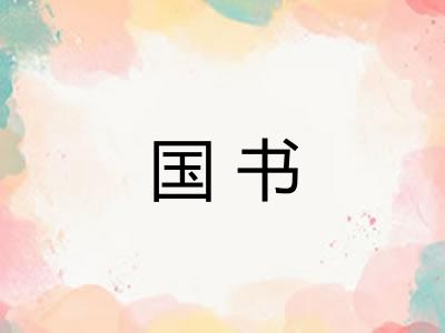 国书 国书