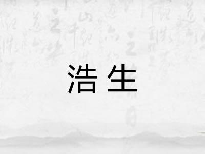 浩生 浩生