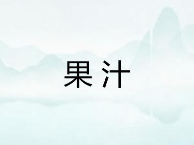 果汁 果汁