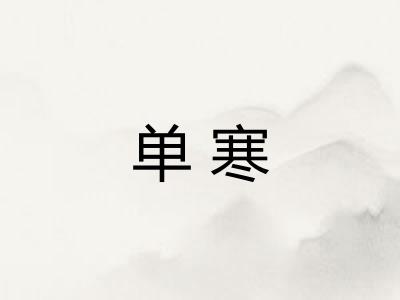 单寒 单寒