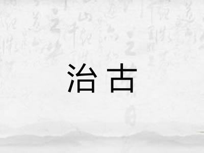 治古 治古