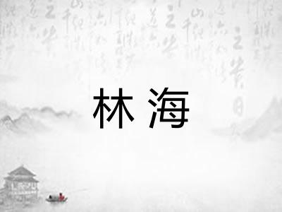 林海 林海