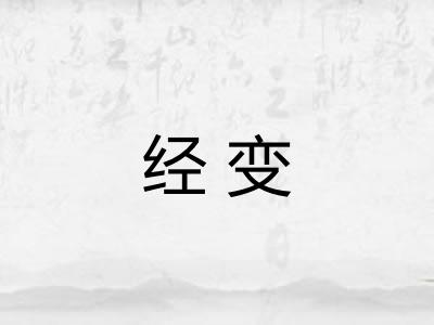 经变 经变