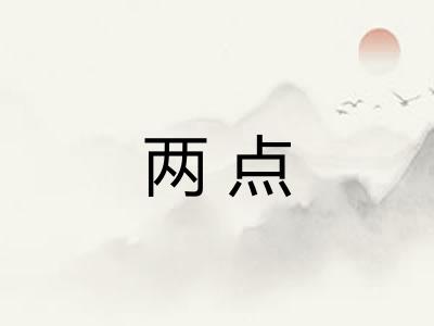 两点
