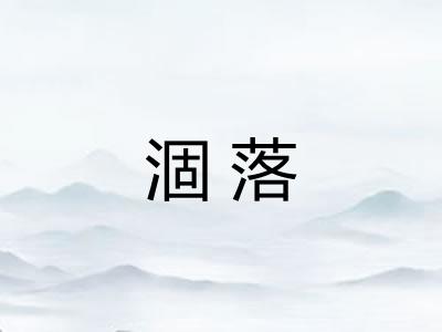涸落 涸落
