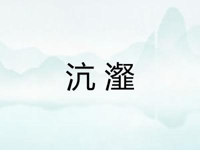 沆瀣