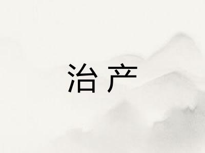 治产 治产