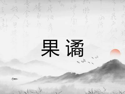 果谲 果谲