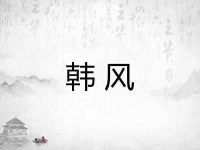 韩风 韩风