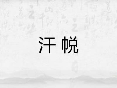 汗帨 汗帨