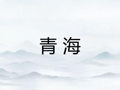 青海 青海