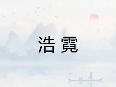 浩霓 浩霓