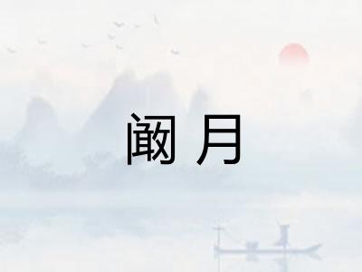 阚月 阚月