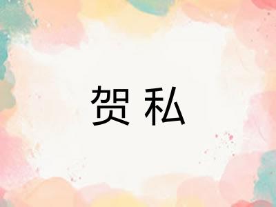 贺私 贺私