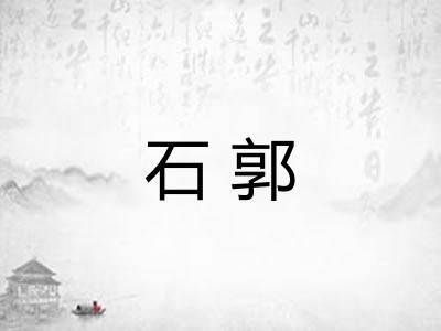 石郭 石郭