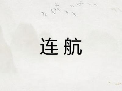 连航 连航