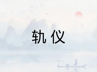 轨仪 轨仪