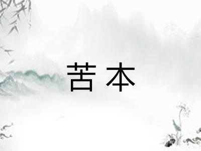 苦本 苦本