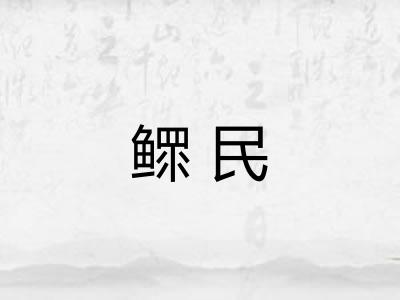 鳏民 鳏民