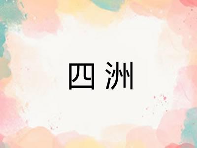 四洲 四洲