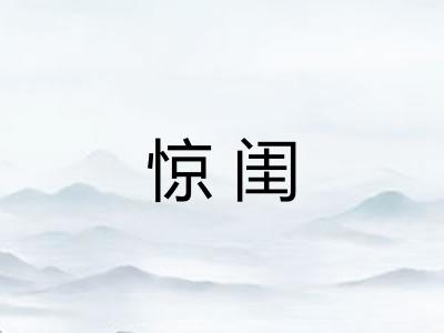 惊闺 惊闺