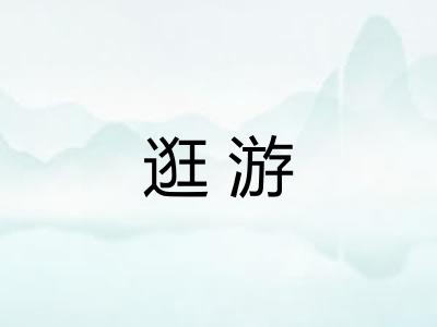 逛游 逛游