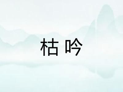 枯吟