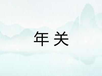 年关 年关