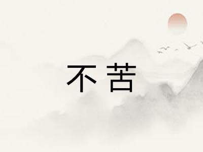 不苦 不苦