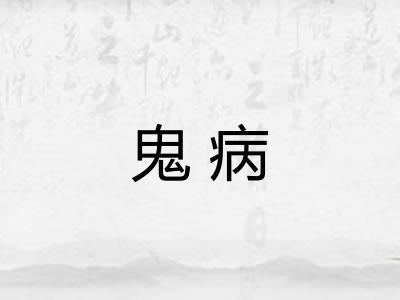 鬼病 鬼病