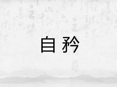 自矜 自矜